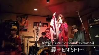 あんたら覚悟しいや！at 一番星食堂　紅の花片【original】／縁〜enishi〜