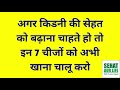 किडनी की सेहत को बढ़ाना चाहते हो तो इन 7 चीजों को अभी खाना चालू करो Food To Improve Kidney Health