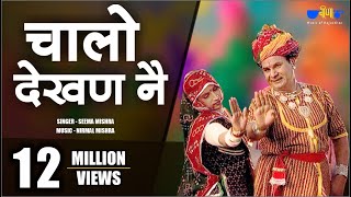 Latest Rajasthani Song | Chalo Dekhan Ne | Best Marwadi Fagan Song | Seema Mishra | Veena Music