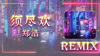 须尽欢 - 郑浩 (DJ抖音版 2023) Tu Tẫn Hoan - Trịnh Hạo (Remix Tiktok) 抖音上最火的歌曲 || Hot Tiktok Douyin 2023