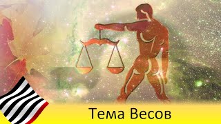 Астротеория. Мистерия Весов