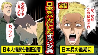 【実話】日本を馬鹿にしたオランダ兵‥「なぜだ！？」最期を迎える日本人兵に、それまで笑みを浮かべていたオランダ兵たちが恐れおののく