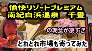 愉快リゾートプレミアム南紀白浜千畳の朝食が凄すぎた❤️バイキングのホテル☆とれとれ市場も