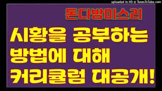 [돈다방미스리]시황을 공부하는 방법에 대해 커리큘럼 대공개!