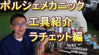 ポルシェメカニック　工具紹介　ラチェット編