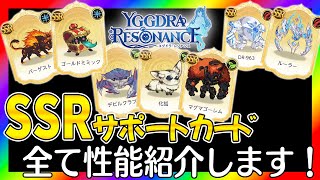 【ユグドラレゾナンス】全SSRサポートカードを紹介！オススメの使い方も解説してるよ【ユグレゾ】