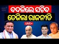 Live: ଖାଦ୍ୟ ଯୋଗାଣ ବିଭାଗ ସଚିବ ବଦଳି।Politics Over Transfer of Food Supply Secretary | Vir Vikram Yadav