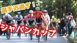 ジャパンカップサイクルロードレースを動画とかっこいい写真でお届けします！