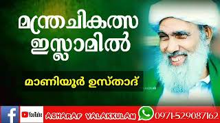 മന്ത്ര ചികത്സ ഇസ്ലാമിൽ.. ശൈഖുന മാണിയൂർ ഉസ്താദ്, maaniyoor usthad