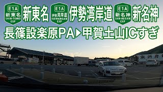 【ドライブショット】新東名〜伊勢湾岸道〜新名神「長篠設楽原PA→甲賀土山ICすぎ」【Drive Shot】