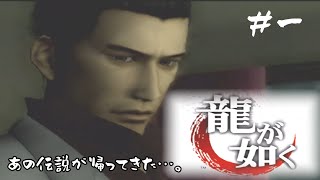 【龍が如くPS2】＃1　伝説の男が帰ってきた・・・。