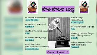 పాత పాటల బుట్ట : అలనాటి  గ్రామఫోన్❣️ గాయనీమణులు 1: paatha paatala butta: alanaati gayineemanulu 1