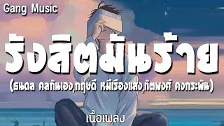 รังสิตมันร้าย  [เนื้อเพลง]-ธนดล คลกันเอง,กฤษดี หมีเรืองแสง,ทัตพงศ์ คงกระพัน | ขอเบอร์ไว้หน่อยได้ไหม