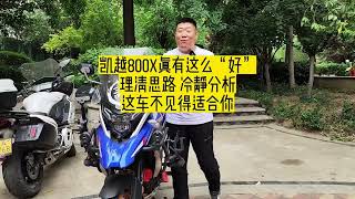 凯越800X真有这么好吗？理清思路冷静分析这车不见得适合你#moto #摩托车 #机车