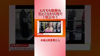 【90秒でわかる！】おすすめ旅行動画　世界旅行ちゃん　2023/03/03