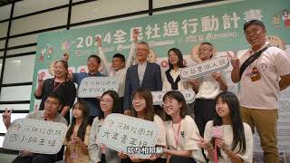 打造全台最大全民社造運動-社區一家20週年暨2024年頒獎典禮