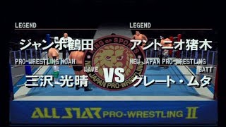 オールスタープロレスリング２ 王道VSストロングスタイル  ジャンボ鶴田＆三沢光晴VSアントニオ猪木＆グレートムタ 2