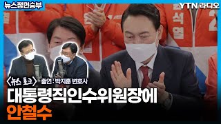 대통령직인수위원장에 안철수 [뉴스 정면승부] / YTN라디오