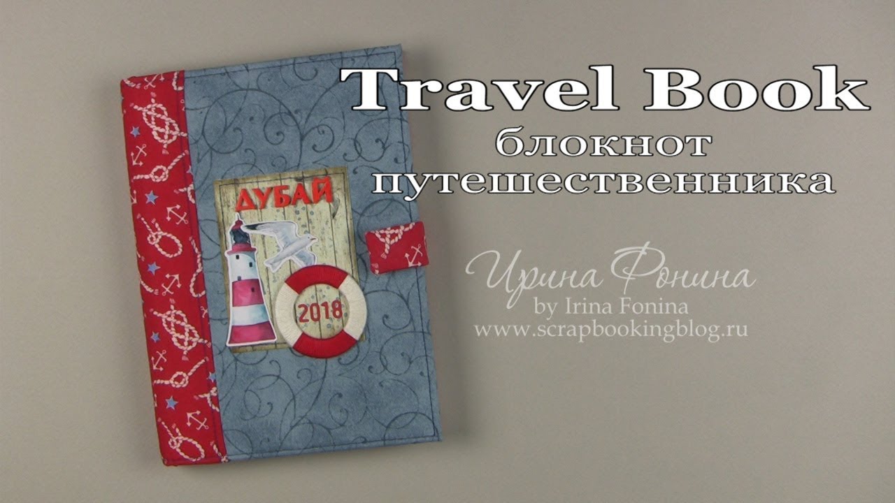 Travel Book - блокнот путешественника - YouTube