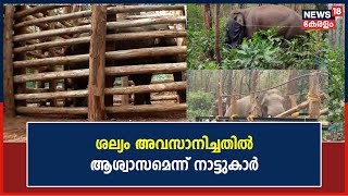 Palakkad Elephant Attack| Mission PT 7  വിജയകരം; ശല്യം അവസാനിച്ചതിൽ സന്തോഷമെന്ന് നാട്ടുകാർ