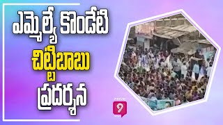 ఎమ్మెల్యే కొండేటి చిట్టిబాబు ప్రదర్శన | Prime9 News Live