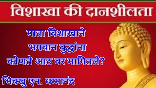 #माता #विशाखाने #भगवान #बुद्धांना #आठ #वर #कोणते #मागितले?