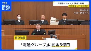 「即日、控訴しました」東京五輪談合事件で電通グループに罰金3億円の有罪判決　元幹部には懲役2年、執行猶予4年を言い渡す　東京地裁｜TBS NEWS DIG