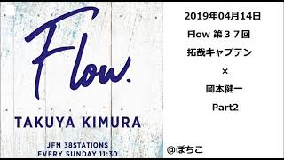 20190414 木村拓哉 Flow.  ゲスト：岡本健一