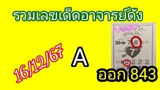 เลขเจาะใจลุงหวัง 16/12/67