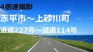 赤平市～歌志内市～上砂川町　道道227号～道道114号など  【4倍速】