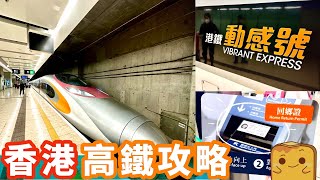 🚄香港高鐵攻略！點喺網上買飛？「待核驗」點算？🤔入閘有乜注意事項？