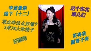 【脱口秀 线下】李波2023最新小剧场演出 十二 这个东北娘儿们笑得我腮帮子疼#波波 #千万粉丝女演员#脱口秀 #李波 #搞笑 #开放麦