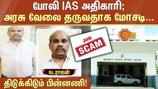 போலி IAS அதிகாரி..அரசு வேலை தருவதாக மோசடி; திடுக்கிடும் பின்னணி! | FIR | Salem | Sun New