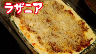 【トマト缶】ラザニア