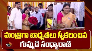 Gummadi Sandhyarani Take Charge As Minister | మంత్రిగా బాధ్యతలు స్వీకరించిన గుమ్మడి సంధ్యారాణి 10TV