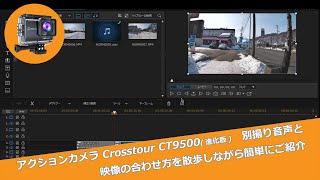 アクションカメラ Crosstour CT9500(進化版)　別撮り音声と映像の合わせ方を散歩しながら簡単にご紹介