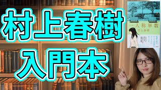 村上春樹初心者におすすめの短編集「一人称単数」を紹介【書評】