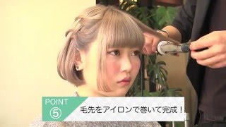 dea ヘアアレンジ#22 古関れん「簡単！ ウォーターフォールアレンジ」