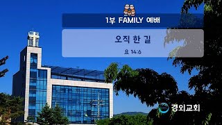 오직 한 길, 요 14:6, 유재상 목사