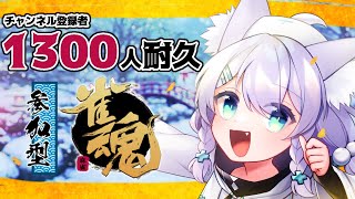 【参加型雀魂】🌟1300人まで耐久だわん！！🌟【ミーゼア/Vtuber】