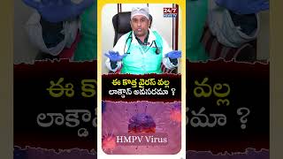 HMPV Virus  ఈ కొత్త వైరస్ వల్ల లాక్డౌన్ అవసరమా?  #hmpvvirus #china #health #shorts #24by7healthtv