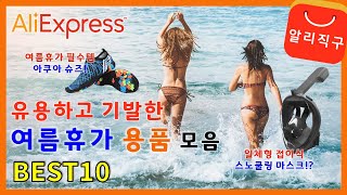 여름휴가 용품 알리익스프레스 베스트10 상품 추천 (Best10 Summer holiday products products of AliExpress) - [33]