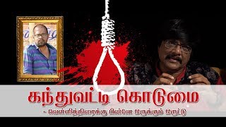 கந்துவட்டி கொடுமை - வெள்ளித்திரைக்கு பின்னே இருக்கும் இருட்டு