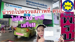 นำรถที่อายุการใช้งานครบ 7 ปี เข้าตรวจสภาพรถที่ ตรอ. ครั้งแรก ก่อนนำไปต่อภาษี | iAmp Diary