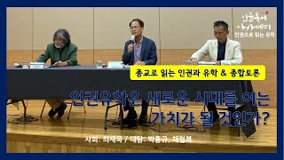 [2020 인문독서아카데미] 인권으로 읽는 유학(3) - 인권유학은 새로운 시대를 여는 가치가 될 것인가?_2020년 10월 29일(박홍규, 채형복, 최재목)