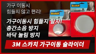 [제품소개] 3M 스카치 가구이동 슬라이더