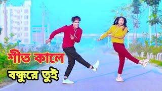 শীতকালে বন্ধুরে তুই | Shit Kale Bondure Toi | Dh Kobir Khan | Bangla New Dance | Dh Liya Moni |