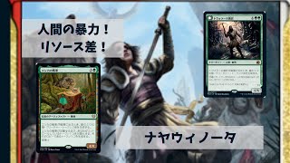 【パイオニア/Pioneer】【ナヤウィノータ】MOパンダのわくわくパイオニア！【MTG】