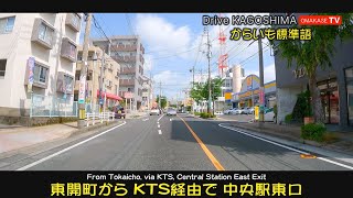 Drive Japan　東開町からKTS経由で中央駅東口　ジグザグコース　からいも標準語  Drive Kagoshima　おまかせテレビ