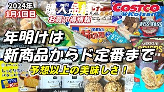 【コストコ】2024年1月1回目コストコ購入品紹介、新商品からド定番まで　又、予想以上に美味しかったもの等々